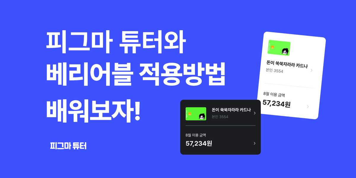 [피그마튜터]베리어블을 배워보자! 썸네일